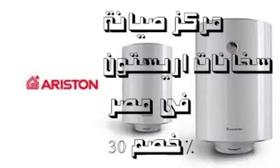 صيانة سخانات اريستون في مصر خصم خاص 30% احجز الأن