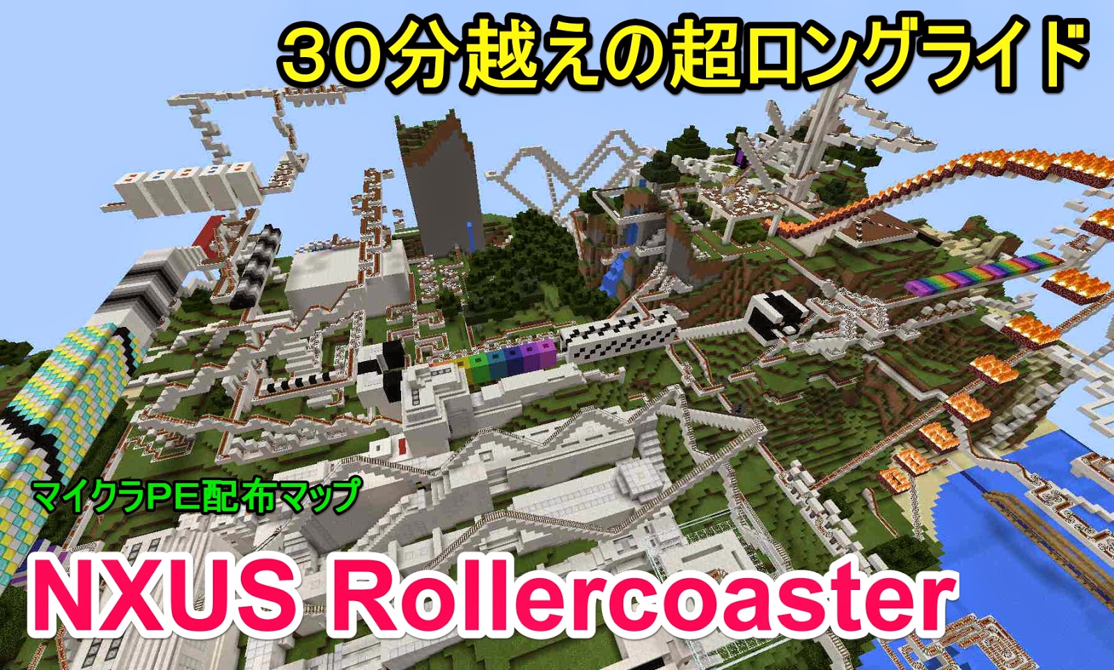 初心者クラフターの工業風マインクラフト マイクラｐｅ配布マップ紹介 ３ 超ロングジェットコースター Nxus Rollercoaster