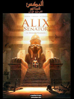 اليكس سناتور و الفرعون الأخير
