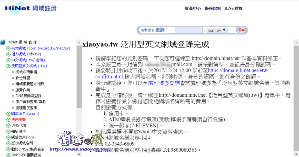 Hinet 網域註冊和付費流程