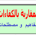 المقاربة بالكفاءات مفاهيم ومصطلحات 