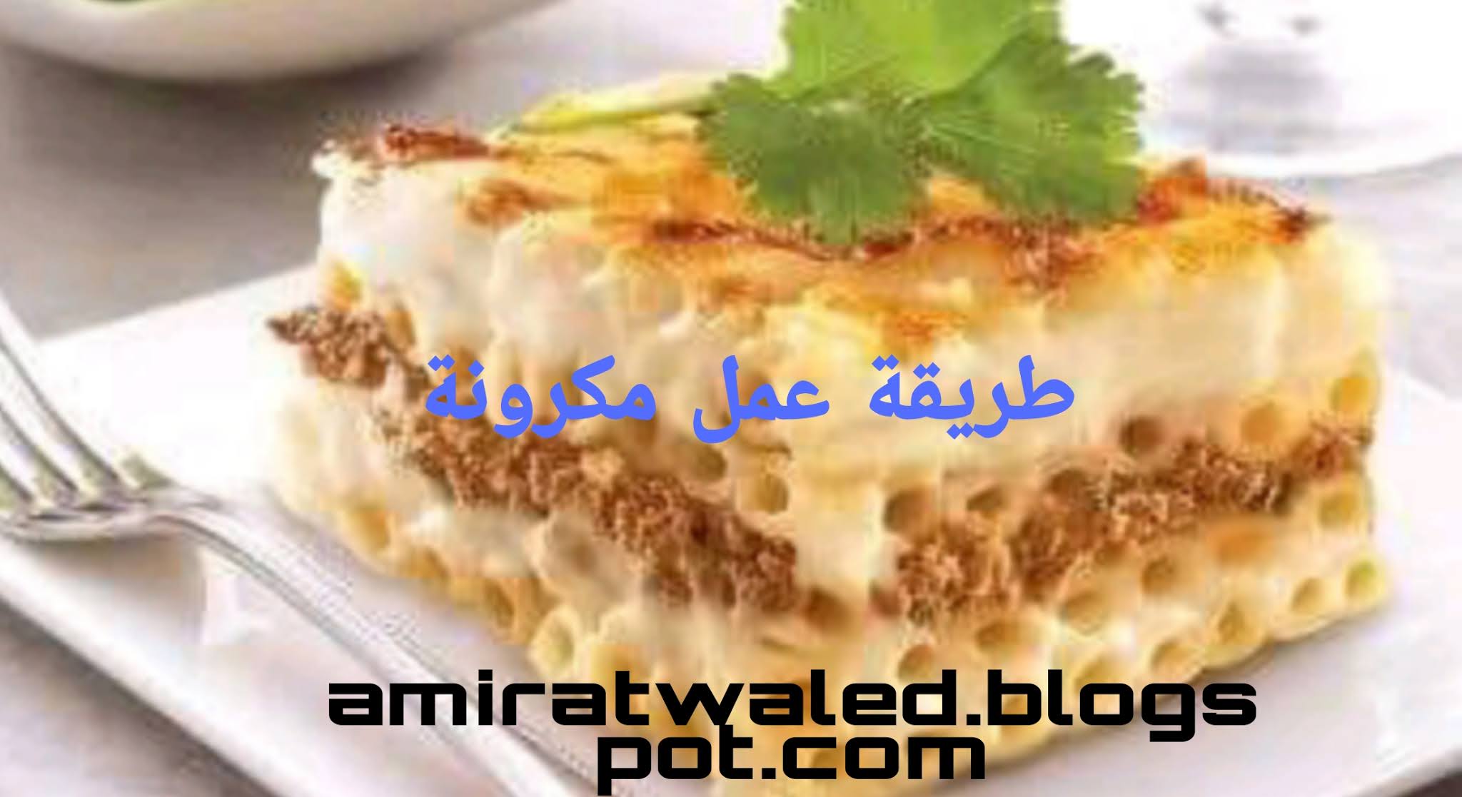 طريقة عمل مكرونة