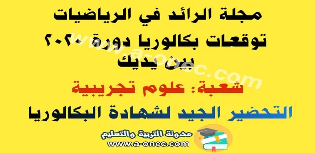 إليك مجلة الرائد توقعات بكالوريا الجزء الثاني في الرياضيات للسنة الثالثة ثانوي - طريقك الى البكالوريا pdf  البكالوريا pdf تحضير البكالوريا علوم تجريبية  مقترحات بكالوريا 2020 آداب وفلسفة  مقترحات بكالوريا 2020 شعبة تسيير واقتصاد  مواضيع بكالوريا 2019  مواضيع مقترحة لبكالوريا 2020 شعبة اداب وفلسفة  مواضيع مقترحة في الادب باك 2020  مقترحات الباك 2020  مواضيع مقترحة في مادة العلوم باك 2020