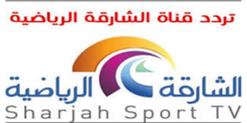 تردد قناة الشارقة الرياضية الجديد Sharjah Sport TV