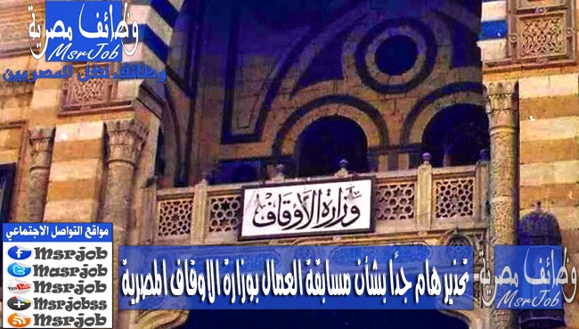  تحذير من وزارة الاوقاف بخصوص مسابقة عامل مسجد