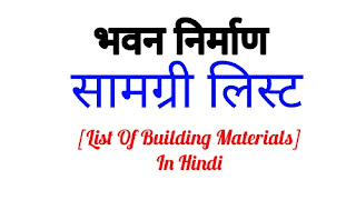 भवन निर्माण सामग्री लिस्ट व भाव [List Of Building Materials In Hindi]