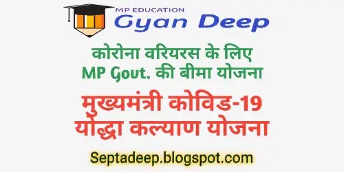 https://septadeep.blogspot.com/2020/04/cm-covid-19-yoddha-kalyan-yojna-mp-govt.html