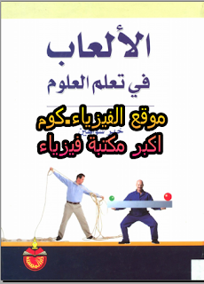 كتاب الالعاب في تعلم العلوم pdf برابط مباشر