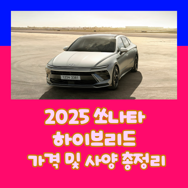 2025 쏘나타 하이브리드 가격 및 사양 총정리