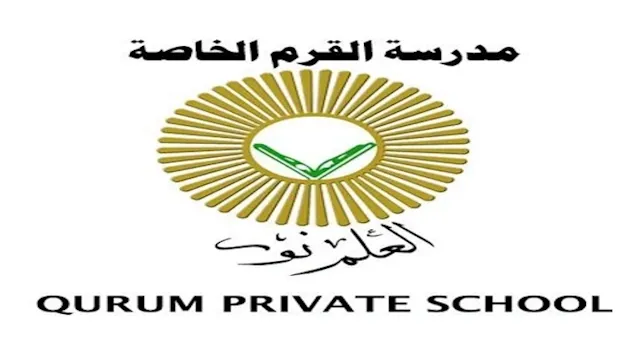 مدرسة القرم النموذجية الخاصة سلطنة عمان .. وظائف شاغرة للمعلمين " qurum private school careers "