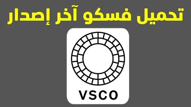 تحميل برنامج vsco,تحميل برنامج vsco مهكر,كيف ادخل برنامج vsco,شرح برنامج vsco,تحميل برنامج vsco للايفون,تسجيل دخول برنام vsco,تنزيل برنامج vsco,تحميل تطبيق vsco,تحميل برنامج vsco مهكر اخر اصدار للاندرويد,كيف استخدم برنامج vsco,شرح: تحميل برنامج vsco,تحميل برنامج vsco مهكر للايفون,vsco تسجيل دخول في برنامج,تسجيل دخول في برنامج vsco,تسجيل الدخول في برنامج vsco,تحميل برنامج vsco للاندرويد تحميل,تحميل vsco مهكر للاندرويد,تحميل vsco اخر اصدار