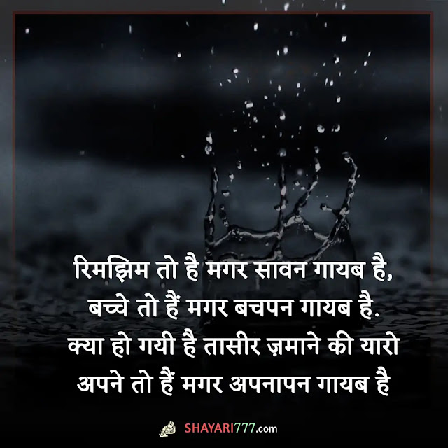 barish shayari in hindi, barish shayari in hindi 2 line, बारिश शायरी रोमांटिक इन हिंदी, रिमझिम बारिश शायरी, बारिश शायरी २ लाइन, बेमौसम बारिश शायरी funny, बारिश शायरी rekhta, किसान बारिश शायरी, बारिश शायरी फोटो, सर्दी की बारिश शायरी