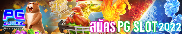 สมัครpg slot