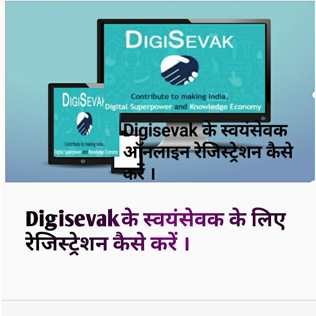 digisevak kya hai in hindi  digisevak registration kaise kare