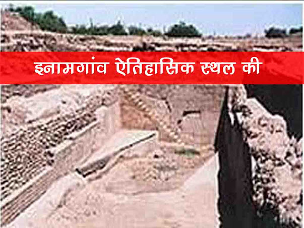 इनामगाँव ऐतिहासिक स्थल के बारे में जानकारी | Inamgaon History Fact in Hindi
