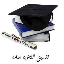 تنسيق الجامعات 2013 لطلاب الثانوية العامة الكليات الحكومية والخاصة