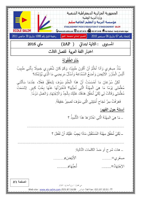 اختبار اللغة العربية للسنة الثانية ابتدائي الفصل الثالث