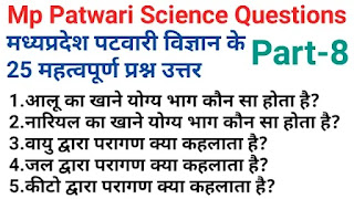 Mp patwari science gk questions in hindi|सामान्य विज्ञान प्रश्न उत्तर mp patwari part-8
