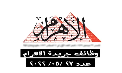 إليك... وظائف جريدة الأهرام العدد الأسبوعي الجمعة 27-5-2022 لمختلف المؤهلات والتخصصات بمصر والخارج