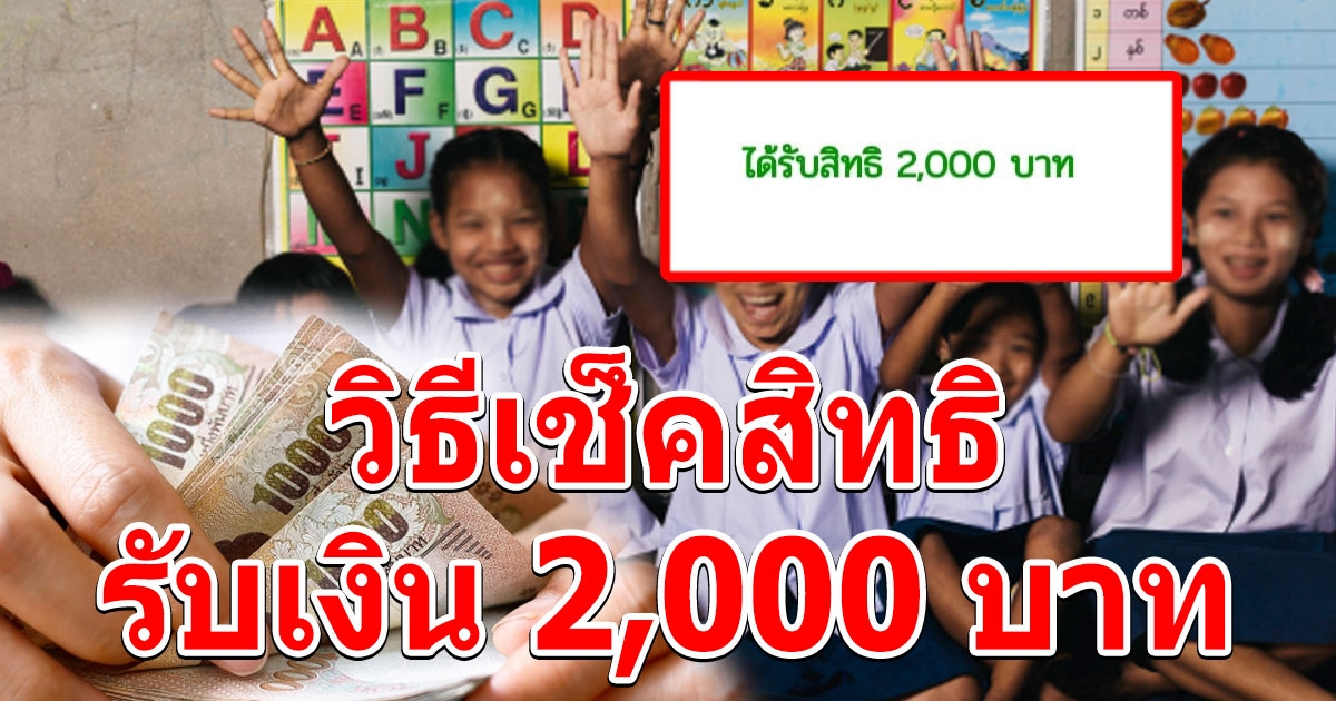 เช็คสิทธิ์รับเงินช่วยเหลือ 2000 สำหรับ โรงเรียนเอกชน ...