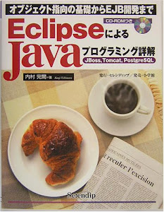 EclipseによるJavaプログラミング詳解JBoss、Tomcat、PostgreSQL―オブジェクト指向の基礎からEJB開発まで