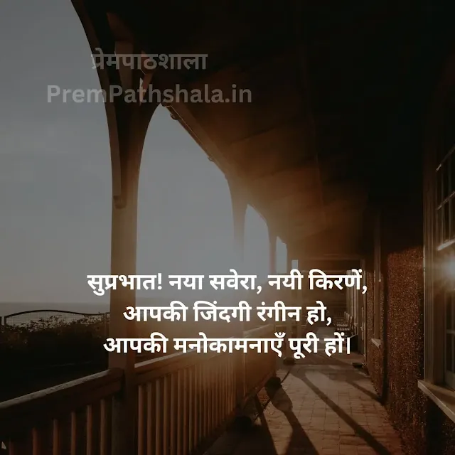 SUPRABHAAT! NAYA SAVERA, NAYEE KIRANEN, AAPAKEE JINDAGEE RANGEEN HO, AAPAKEE MANOKAAMANAEN POOREE HON.
