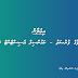 ވަޒީފާގެ ފުރުސަތު - ކައުންސިލް އެސިސްޓެންޓް