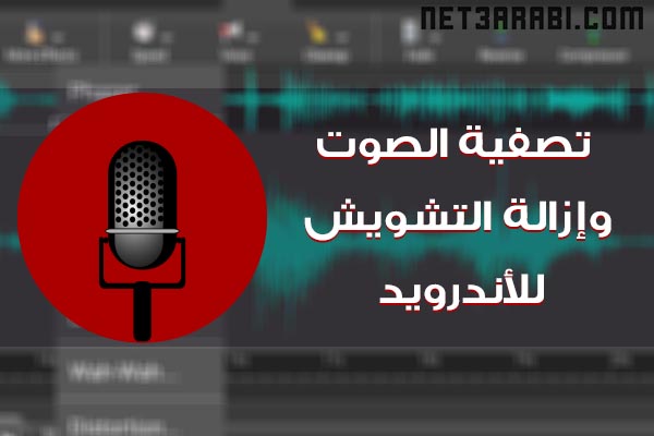 برنامج تصفية الصوت وإزالة التشويش وفلترة الصوت للأندرويد