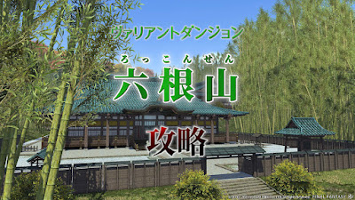 FF14「六根山」攻略（ヴァリアントダンジョン）