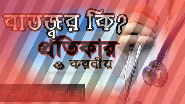 বাতজ্বর/rheumatic fever/বাতজ্বরের লক্ষণ/বাতজ্বর চিকিৎসা/বাতজ্বর কি ছোঁয়াচে রোগ?বাতজ্বর হলে কি গর্ভধারণ করা যায়?