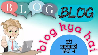 blog-kya-hota-hai