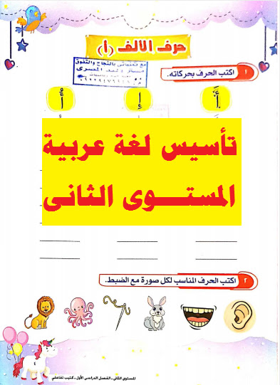 مذكرة تأسيس لغة عربية المستوى الثانى رياض الأطفال والصف الاول الابتدائى