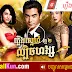 [ 42 Ep ][ Movies ] Plerng Snea Lbech Hong II - Thai Drama In Khmer Dubbed - Thai Lakorn - Khmer Movies, Thai - Khmer, Series Movies