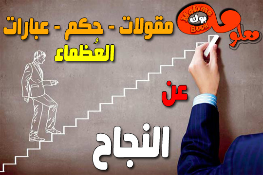 اشهر عبارات واقوال وحكم عن النجاح