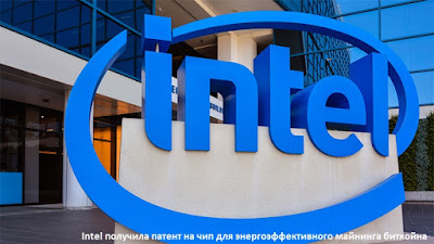 Intel получила патент на чип для энергоэффективного майнинга биткойна