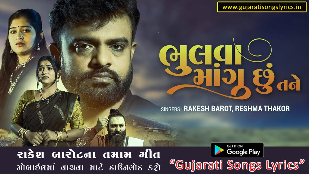 Bhulva Mangu Chu Tane Lyrics in Gujarati 2023