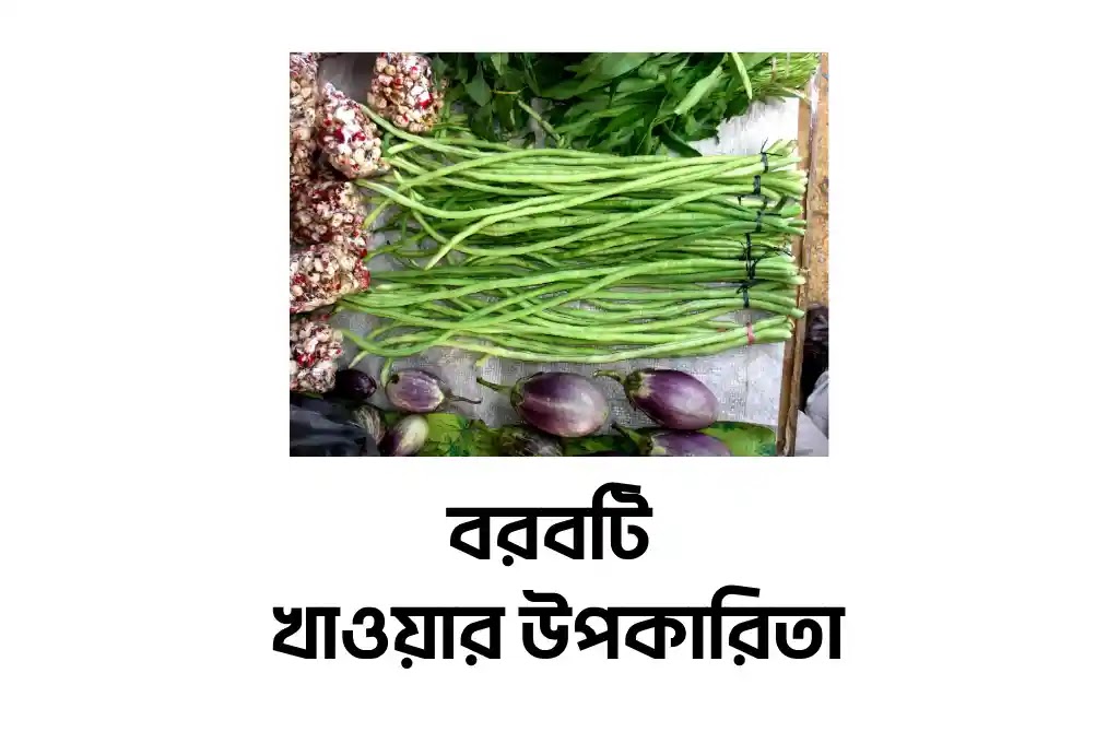বরবটি খাওয়ার উপকারিতা