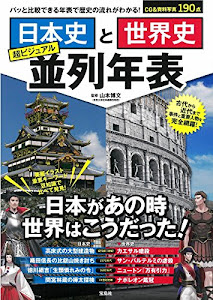 日本史と世界史 超ビジュアル並列年表