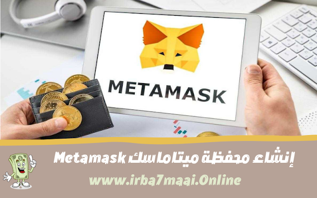 إنشاء محفظة ميتاماسك Metamask