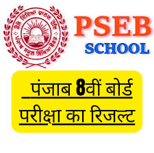 PSEB Class 8th Result 2022