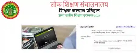 Apply for State Level Teacher Award - राज्य स्तरीय शिक्षक पुरस्कार हेतु ऑनलाइन आवेदन  प्रारंभ, जानिए राज्य स्तरीय शिक्षक पुरस्कार हेतु ऑनलाइन आवेदन की प्रक्रिया 