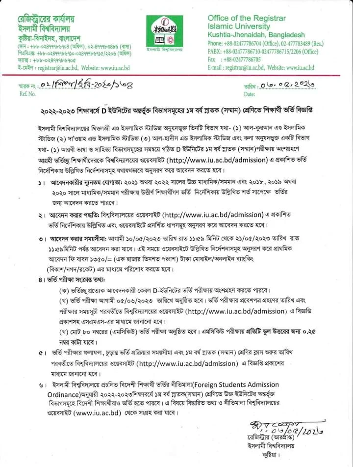 ইসলামী বিশ্ববিদ্যালয় স্বতন্ত্র ডি ইউনিটের ভর্তি বিজ্ঞপ্তি