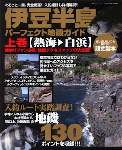 伊豆半島パーフェクト地磯ガイド 上巻(熱海→白浜)―ぐるっと一周、完全網羅!入釣経路も詳細解説!! (BIG1 147)