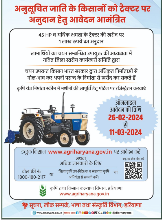Haryana Tractor Subsidy Scheme 2024 Apply Online at saralharyana.gov.in | अनुसूचित जाति (SC) किसानों को अनुदान पर मिलेंगे ट्रैक्टर