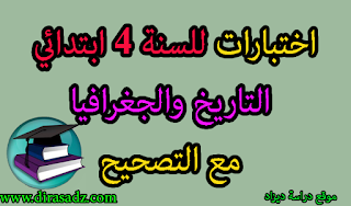 بنك الفروض والاختبارات الرابعة ابتداءي الفصل 3 في مادة تاريخ والجغرافيا