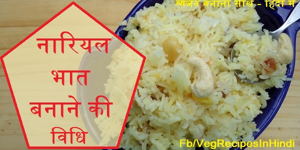 नारियल भात बनाने की विधि  - Nariyal Rice Recipe in Hindi 