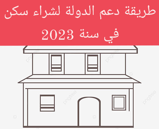 طريقة دعم الدولة لشراء السكن في سنة 2023