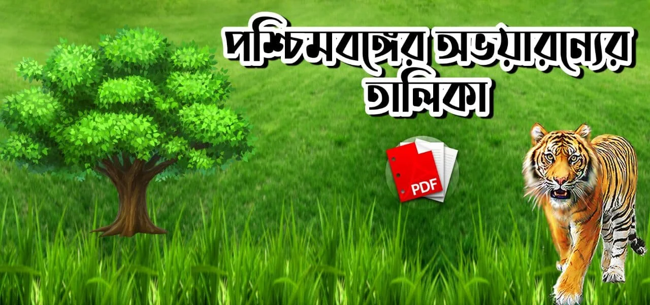 পশ্চিমবঙ্গের অভয়ারন্যের তালিকা PDF: Download List Of Sanctuaries Of West Bengal PDF