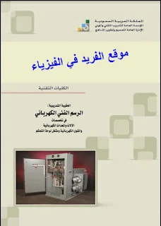 كتاب الرسم الفني الكهربائي pdf الكلية التقنية، مادة الرسم الفني الكهربائي، تمارين رسم هندسي، تخصصات الآلات والمعدات الكهربائية والقوى الكهربائية ومشغل لوحة التحكم، كتب الكهرباء بروابط مباشرة مجانا pdf