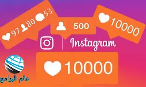 زيادة متابعين إنستقرام بشكل خرافي